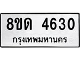 รับจัดหาทะเบียน 4630 หมวดใหม่ 8ขด 4630 ทะเบียนมงคล ผลรวมดี 24 – FS0808 -8ขด