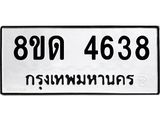 รับจัดหาทะเบียน 4638 หมวดใหม่ 8ขด 4638 ทะเบียนมงคล ผลรวมดี 32 – FS0808 -8ขด