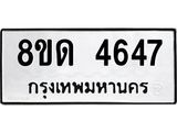 รับจัดหาทะเบียน 4647 หมวดใหม่ 8ขด 4647 ทะเบียนมงคล ผลรวมดี 32 – FS0808 -8ขด