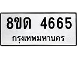รับจัดหาทะเบียน 4665 หมวดใหม่ 8ขด 4665 ทะเบียนมงคล ผลรวมดี 32 – FS0808 -8ขด