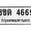 รับจัดหาทะเบียน 4669 หมวดใหม่ 8ขด 4669 ทะเบียนมงคล ผลรวมดี 36 – FS0808 -8ขด