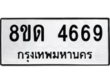 รับจัดหาทะเบียน 4669 หมวดใหม่ 8ขด 4669 ทะเบียนมงคล ผลรวมดี 36 – FS0808 -8ขด