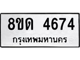 รับจัดหาทะเบียน 4674 หมวดใหม่ 8ขด 4674 ทะเบียนมงคล ผลรวมดี 32 – FS0808 -8ขด