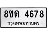 รับจัดหาทะเบียน 4678 หมวดใหม่ 8ขด 4678 ทะเบียนมงคล ผลรวมดี 36 – FS0808 -8ขด