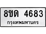 รับจัดหาทะเบียน 4683 หมวดใหม่ 8ขด 4683 ทะเบียนมงคล ผลรวมดี 32 – FS0808 -8ขด