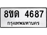 รับจัดหาทะเบียน 4687 หมวดใหม่ 8ขด 4687 ทะเบียนมงคล ผลรวมดี 36 – FS0808 -8ขด