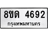 รับจัดหาทะเบียน 4692 หมวดใหม่ 8ขด 4692 ทะเบียนมงคล ผลรวมดี 32 – FS0808 -8ขด