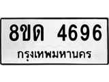 รับจัดหาทะเบียน 4696 หมวดใหม่ 8ขด 4696 ทะเบียนมงคล ผลรวมดี 36 – FS0808 -8ขด