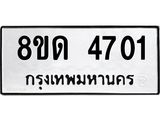 รับจัดหาทะเบียน 4701 หมวดใหม่ 8ขด 4701 ทะเบียนมงคล ผลรวมดี 23 – FS0808 -8ขด