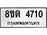 รับจัดหาทะเบียน 4710 หมวดใหม่ 8ขด 4710 ทะเบียนมงคล ผลรวมดี 23 – FS0808 -8ขด