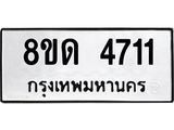 รับจัดหาทะเบียน 4711 หมวดใหม่ 8ขด 4711 ทะเบียนมงคล ผลรวมดี 24 – FS0808 -8ขด