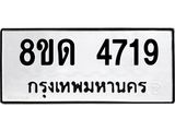 รับจัดหาทะเบียน 4719 หมวดใหม่ 8ขด 4719 ทะเบียนมงคล ผลรวมดี 32 – FS0808 -8ขด