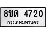 รับจัดหาทะเบียน 4720 หมวดใหม่ 8ขด 4720 ทะเบียนมงคล ผลรวมดี 24 – FS0808 -8ขด