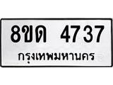 รับจัดหาทะเบียน 4737 หมวดใหม่ 8ขด 4737 ทะเบียนมงคล ผลรวมดี 32 – FS0808 -8ขด