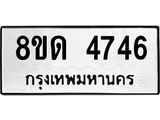 รับจัดหาทะเบียน 4746 หมวดใหม่ 8ขด 4746 ทะเบียนมงคล ผลรวมดี 32 – FS0808 -8ขด