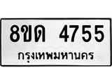 รับจัดหาทะเบียน 4755 หมวดใหม่ 8ขด 4755 ทะเบียนมงคล ผลรวมดี 32 – FS0808 -8ขด