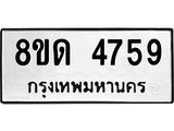 รับจัดหาทะเบียน 4759 หมวดใหม่ 8ขด 4759 ทะเบียนมงคล ผลรวมดี 36 – FS0808 -8ขด