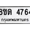 รับจัดหาทะเบียน 4764 หมวดใหม่ 8ขด 4764 ทะเบียนมงคล ผลรวมดี 32 – FS0808 -8ขด