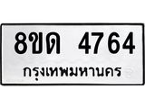 รับจัดหาทะเบียน 4764 หมวดใหม่ 8ขด 4764 ทะเบียนมงคล ผลรวมดี 32 – FS0808 -8ขด
