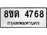 รับจัดหาทะเบียน 4768 หมวดใหม่ 8ขด 4768 ทะเบียนมงคล ผลรวมดี 36 – FS0809 -8ขด
