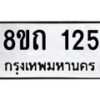 รับจัดหาทะเบียน 125 หมวดใหม่ 8ขถ 125 ทะเบียนมงคล ผลรวมดี 19 – FS0806 -8ขถ