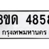 รับจัดหาทะเบียน 4858 หมวดใหม่ 8ขด 4858 ทะเบียนมงคล ผลรวมดี 36 – FS0809 -8ขด