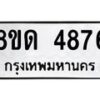 รับจัดหาทะเบียน 4876 หมวดใหม่ 8ขด 4876 ทะเบียนมงคล ผลรวมดี 36 – FS0809 -8ขด