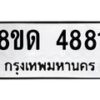 รับจัดหาทะเบียน 4881 หมวดใหม่ 8ขด 4881 ทะเบียนมงคล ผลรวมดี 32 – FS0809 -8ขด