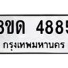 รับจัดหาทะเบียน 4885 หมวดใหม่ 8ขด 4885 ทะเบียนมงคล ผลรวมดี 36 – FS0809 -8ขด