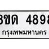 รับจัดหาทะเบียน 4898 หมวดใหม่ 8ขด 4898 ทะเบียนมงคล ผลรวมดี 40 – FS0809 -8ขด