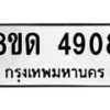 รับจัดหาทะเบียน 4908 หมวดใหม่ 8ขด 4908 ทะเบียนมงคล ผลรวมดี 32 – FS0809 -8ขด