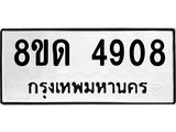 รับจัดหาทะเบียน 4908 หมวดใหม่ 8ขด 4908 ทะเบียนมงคล ผลรวมดี 32 – FS0809 -8ขด