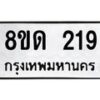 รับจัดหาทะเบียน 219  หมวดใหม่ 8ขด 219 ทะเบียนมงคล ผลรวมดี 23– PR0806 -8ขด