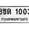 รับจัดหาทะเบียน 1003  หมวดใหม่ 8ขด 1003 ทะเบียนมงคล ผลรวมดี  15– PR0809 -8ขด