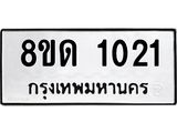 รับจัดหาทะเบียน 1021  หมวดใหม่ 8ขด 1021 ทะเบียนมงคล ผลรวมดี  15– PR0809 -8ขด