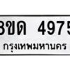 รับจัดหาทะเบียน 4975 หมวดใหม่ 8ขด 4975 ทะเบียนมงคล ผลรวมดี 36 – FS0809 -8ขด