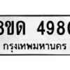 รับจัดหาทะเบียน 4980 หมวดใหม่ 8ขด 4980 ทะเบียนมงคล ผลรวมดี 32 – FS0809 -8ขด