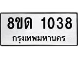 รับจัดหาทะเบียน 1038  หมวดใหม่ 8ขด 1038 ทะเบียนมงคล ผลรวมดี  23– PR0809 -8ขด
