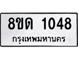 รับจัดหาทะเบียน 1048  หมวดใหม่ 8ขด 1048 ทะเบียนมงคล ผลรวมดี  24– PR0809 -8ขด