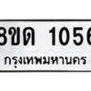 รับจัดหาทะเบียน 1056  หมวดใหม่ 8ขด 1056 ทะเบียนมงคล ผลรวมดี  23– PR0809 -8ขด