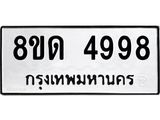 รับจัดหาทะเบียน 4998 หมวดใหม่ 8ขด 4998 ทะเบียนมงคล ผลรวมดี 41 – FS0810 -8ขด