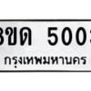 รับจัดหาทะเบียน 5003 หมวดใหม่ 8ขด 5003 ทะเบียนมงคล ผลรวมดี 19 – FS0810 -8ขด