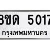รับจัดหาทะเบียน 5017 หมวดใหม่ 8ขด 5017 ทะเบียนมงคล ผลรวมดี 24 – FS0810 -8ขด