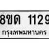 รับจัดหาทะเบียน 1129  หมวดใหม่ 8ขด 1129 ทะเบียนมงคล ผลรวมดี  24– PR0810 -8ขด