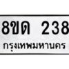 รับจัดหาทะเบียน 238  หมวดใหม่ 8ขด 238 ทะเบียนมงคล ผลรวมดี 24– PR0807 -8ขด