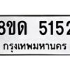 รับจัดหาทะเบียน 5152 หมวดใหม่ 8ขด 5152 ทะเบียนมงคล ผลรวมดี 24 – FS0810 -8ขด