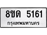 รับจัดหาทะเบียน 5161 หมวดใหม่ 8ขด 5161 ทะเบียนมงคล ผลรวมดี 24 – FS0810 -8ขด