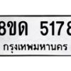รับจัดหาทะเบียน 5178 หมวดใหม่ 8ขด 5178 ทะเบียนมงคล ผลรวมดี 32 – FS0810 -8ขด
