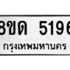 รับจัดหาทะเบียน 5196 หมวดใหม่ 8ขด 5196 ทะเบียนมงคล ผลรวมดี 32 – FS0810 -8ขด