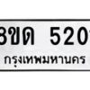 รับจัดหาทะเบียน 5201 หมวดใหม่ 8ขด 5201 ทะเบียนมงคล ผลรวมดี 19 – FS0810 -8ขด